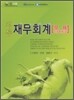 정통 재무회계