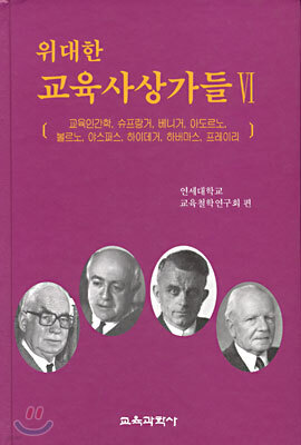 위대한 교육사상가들 6