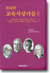 위대한 교육사상가들 6