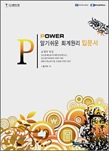 POWER 알기쉬운 회계원리 입문서