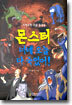 몬스터 너네 오늘 다 죽었어!