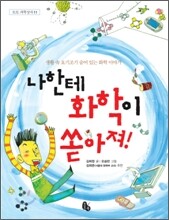 나한테 화학이 쏟아져!
