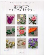 花の刺しゅう モチ-フ&サンプラ-