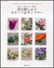 花の刺しゅう モチ-フ&サンプラ-