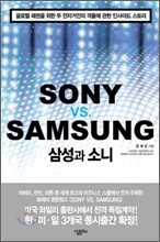 삼성과 소니 SONY vs. SAMSUNG