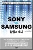 삼성과 소니 SONY vs. SAMSUNG