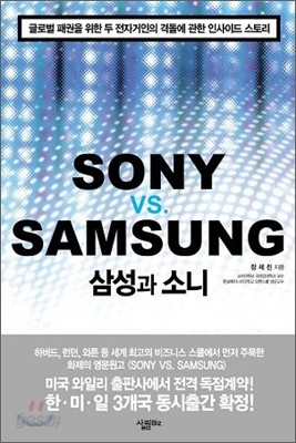 삼성과 소니 SONY vs. SAMSUNG