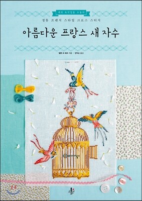 아름다운 프랑스 새 자수