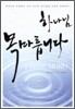 하나님 목마릅니다