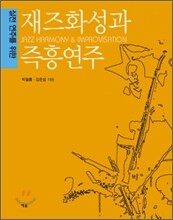 재즈화성과 즉흥연주