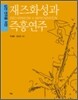 재즈화성과 즉흥연주