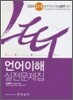 LEET 언어이해 실전문제집