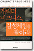 캐릭터 비즈니스, 감성체험을 팔아라