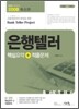 은행텔러 2008