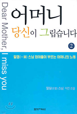 어머니 당신이 그립습니다 2