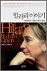 힐러리 이야기