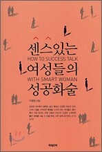 센스있는 여성들의 성공화술