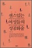 센스있는 여성들의 성공화술
