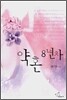 약혼 8년차