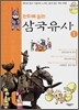 만화로 읽는 삼국유사 1
