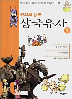 만화로 읽는 삼국유사 1