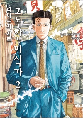 고독한 미식가 2