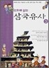 만화로 읽는 삼국유사 3