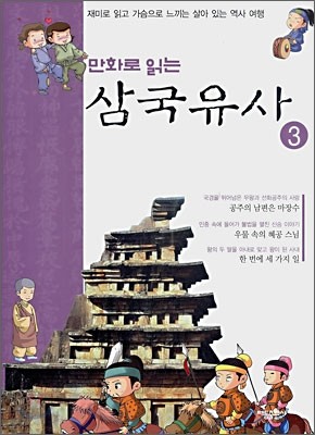 만화로 읽는 삼국유사 3