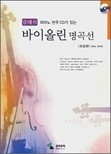클래식 바이올린 명곡선 초급편