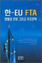 한-EU FTA 현황과 전망 그리고 추진전략