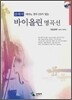 바이올린 명곡선 중급편