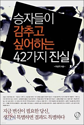 승자들이 감추고 싶어하는 42가지 진실