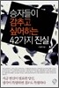 승자들이 감추고 싶어하는 42가지 진실
