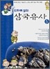 만화로 읽는 삼국유사 5