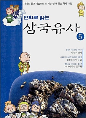 만화로 읽는 삼국유사 5