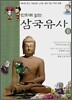 만화로 읽는 삼국유사 6