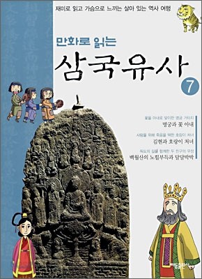 만화로 읽는 삼국유사 7