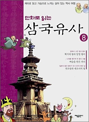 만화로 읽는 삼국유사 8