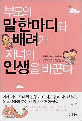 부모의 말 한마디와 배려가 자녀의 인생을 바꾼다