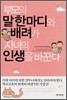 부모의 말 한마디와 배려가 자녀의 인생을 바꾼다