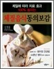 체질음식 동의보감