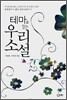테마로 읽는 우리 소설