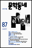 계간 문학동네 2016년 여름 통권 87호