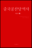 중국공산당 역사 제2권 (상)