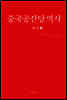 중국공산당 역사 제1권 (하)