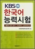 KBS 한국어 능력시험