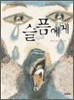 슬픔에게