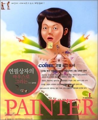 연필상자의 마우스로 그리는 PAINTER (페인터)