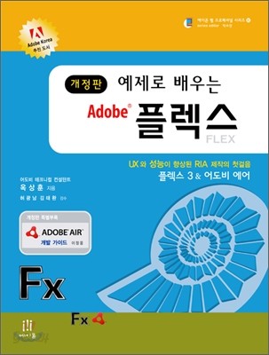 예제로 배우는 Adobe 플렉스