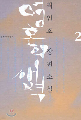 영혼의 새벽 2